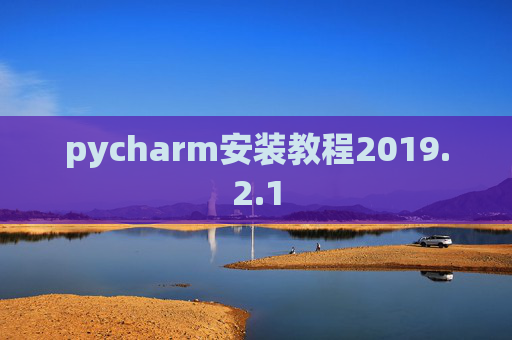 pycharm安装教程2019.2.1