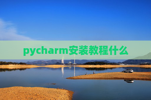 pycharm安装教程什么