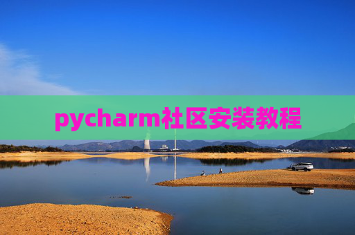 pycharm社区安装教程